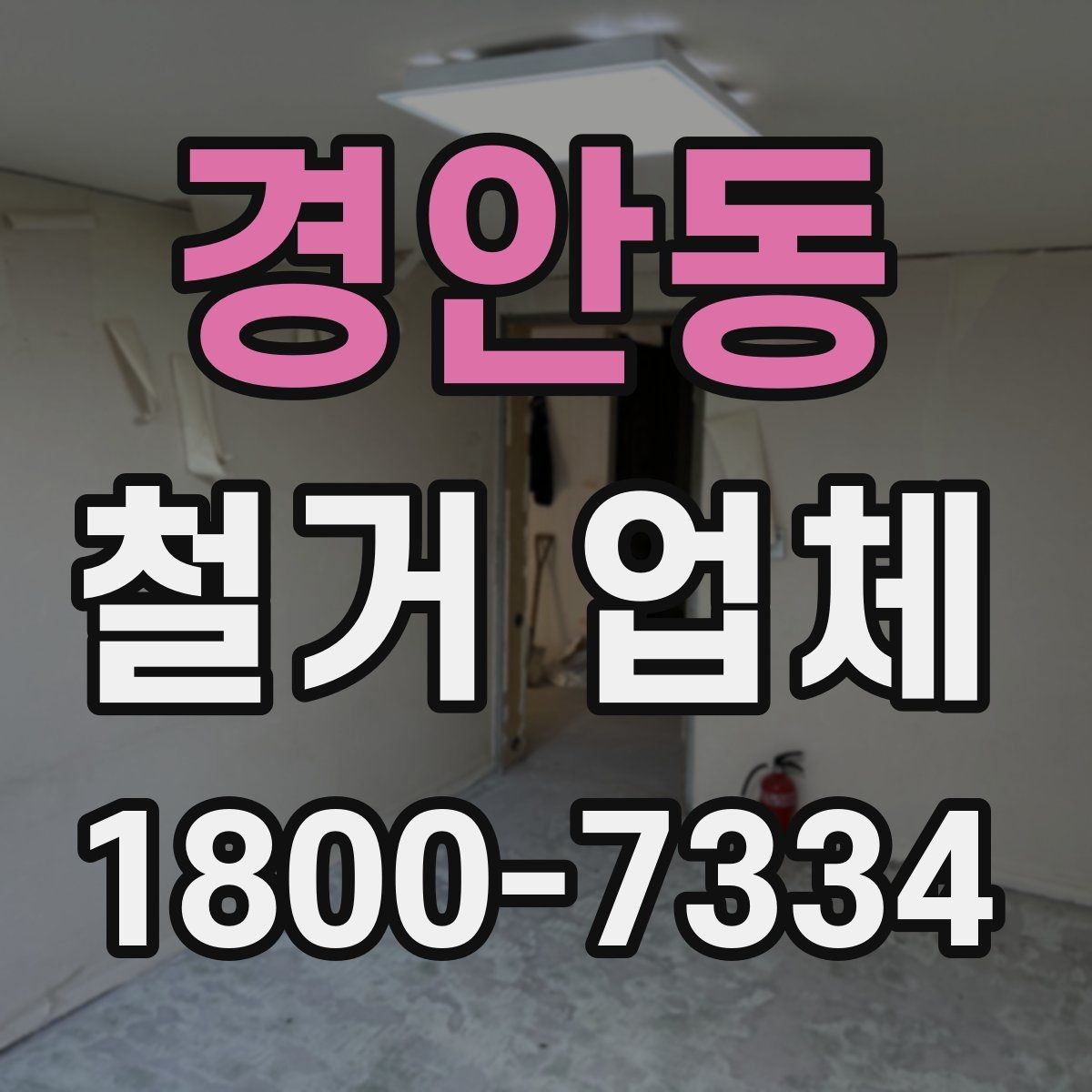 경안동 철거 업체 현장 상황별 대응 포인트