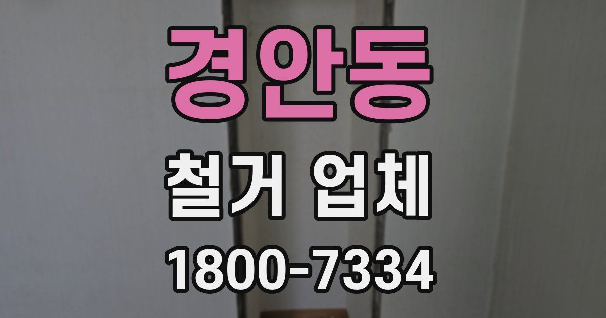 경안동 철거 업체
