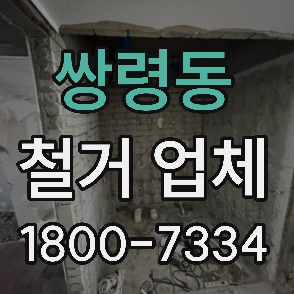 쌍령동 철거 업체 철거 전 계약 조건 살펴보기