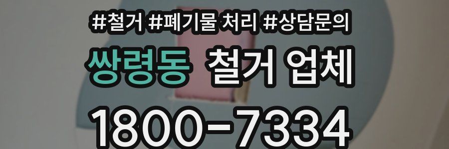 쌍령동 철거 업체