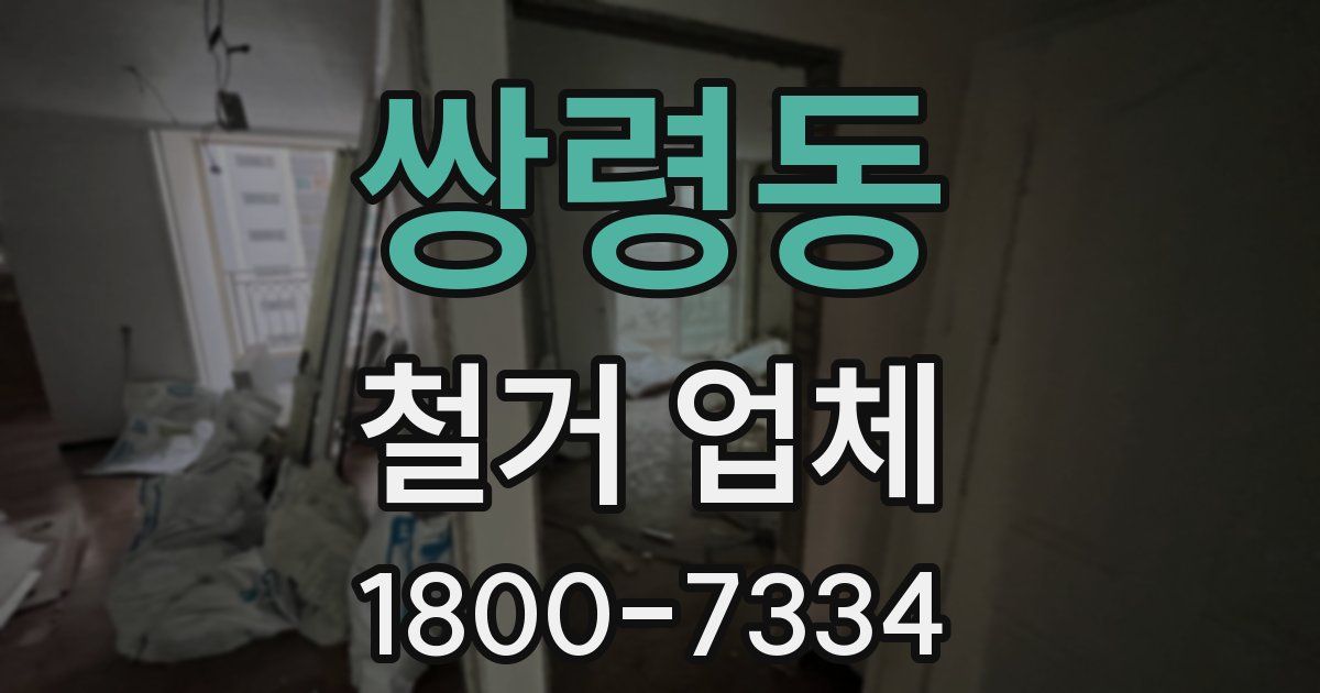 쌍령동 철거 업체