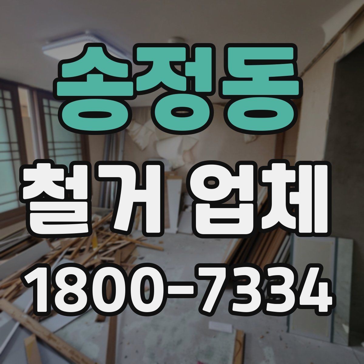 송정동 철거 업체 현장 작업 전후로 체크할 사항