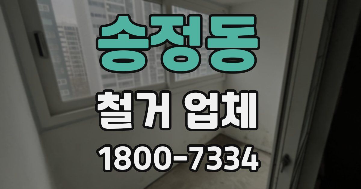송정동 철거 업체