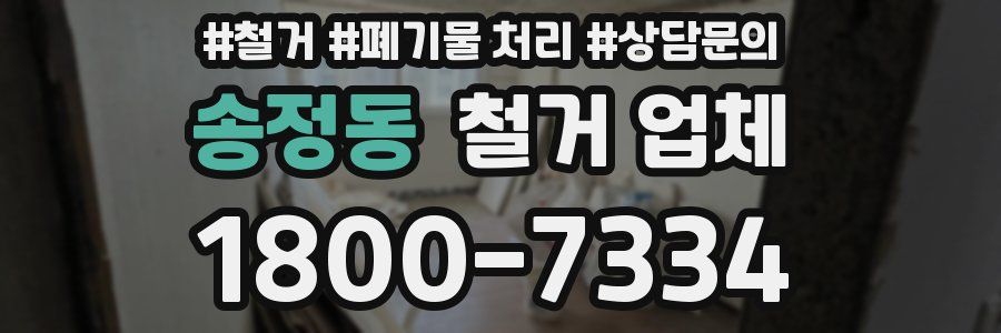 송정동 철거 업체