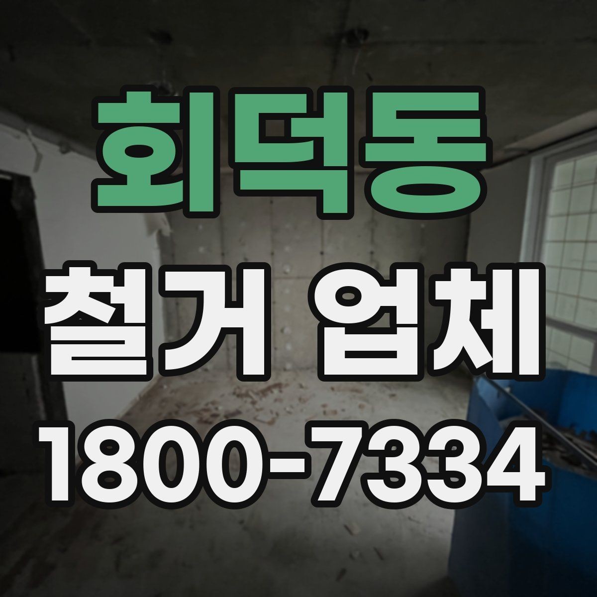 회덕동 철거 업체 이용 과정에서 흔한 실수