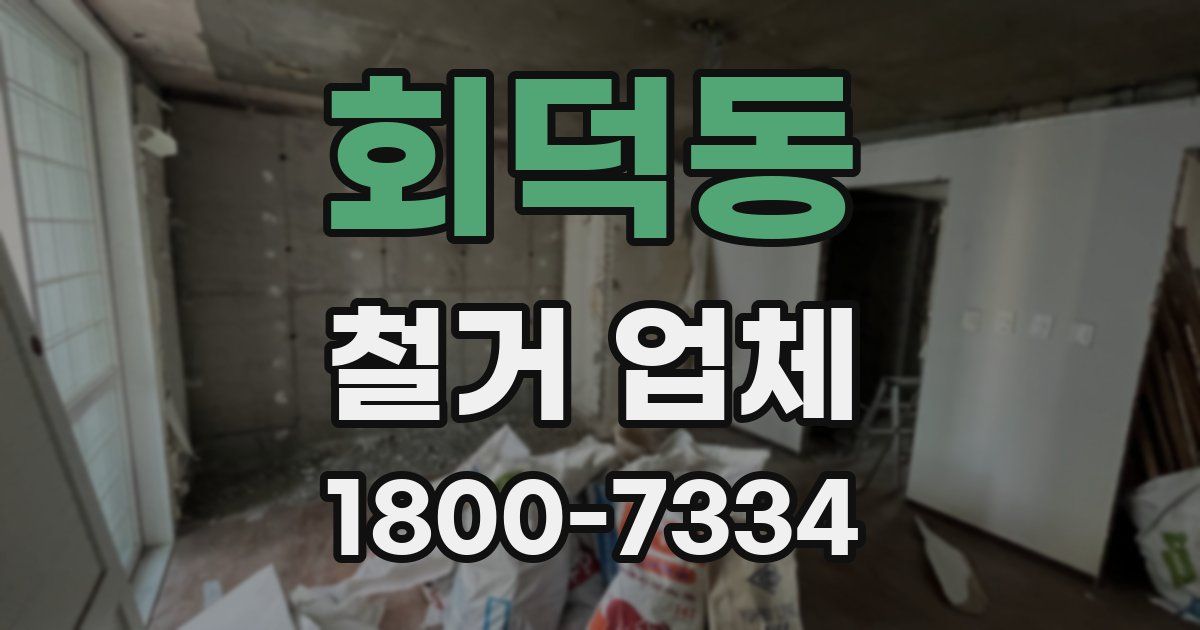 회덕동 철거 업체
