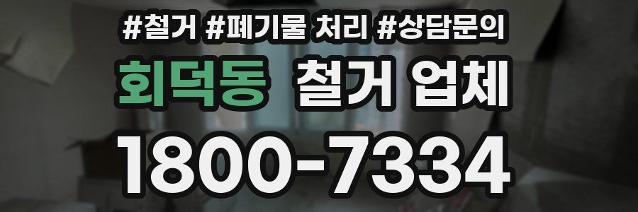 회덕동 철거 업체