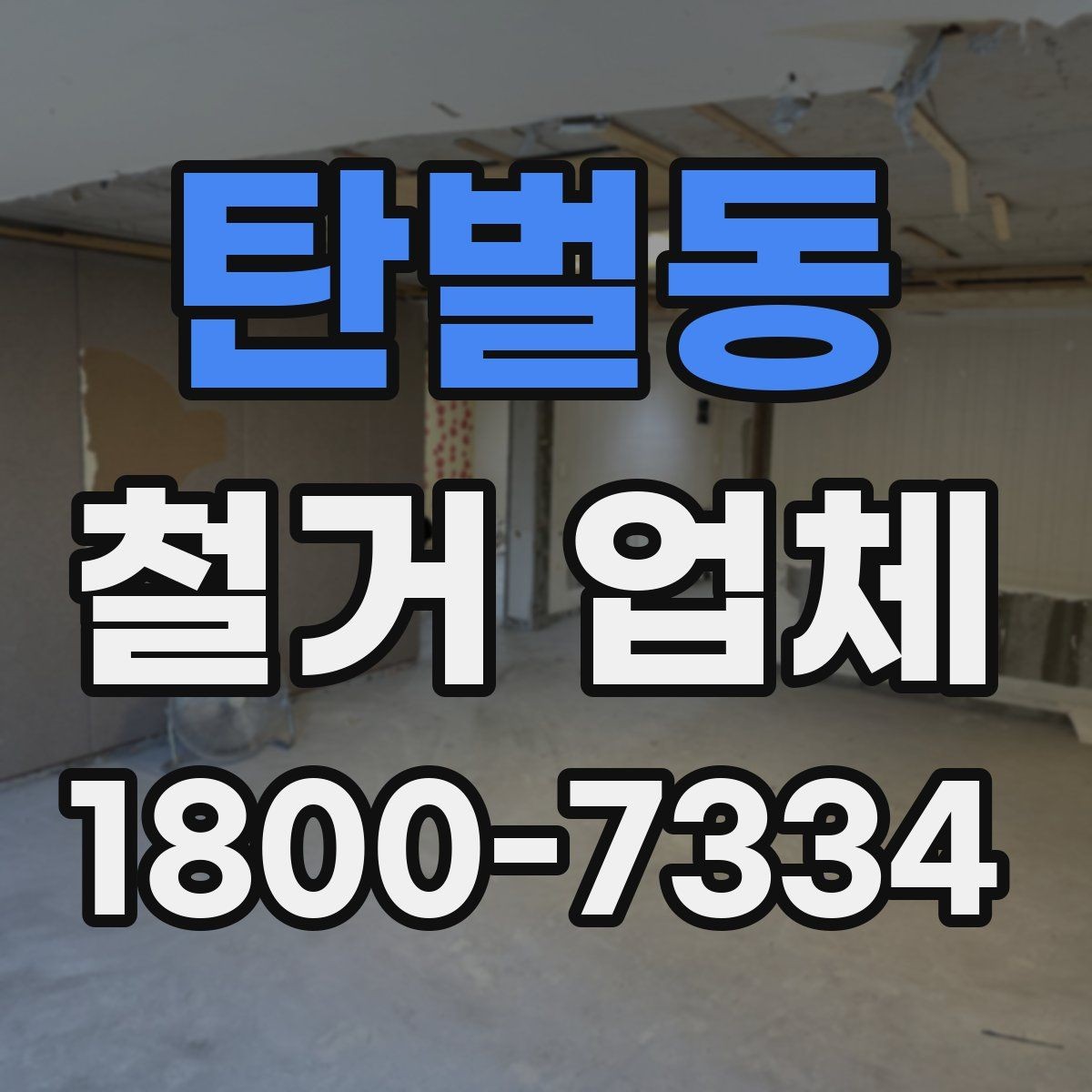 탄벌동 철거 업체 폐기물 처리 방식 살펴보기
