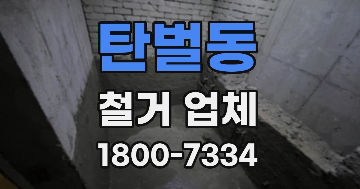 탄벌동 철거 업체