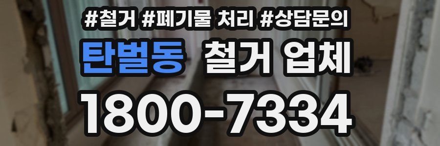 탄벌동 철거 업체