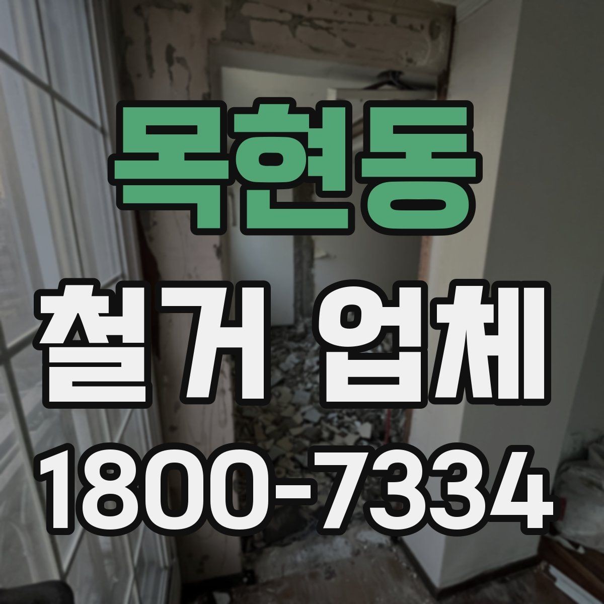 목현동 철거 업체 소규모 철거도 확인할 사항