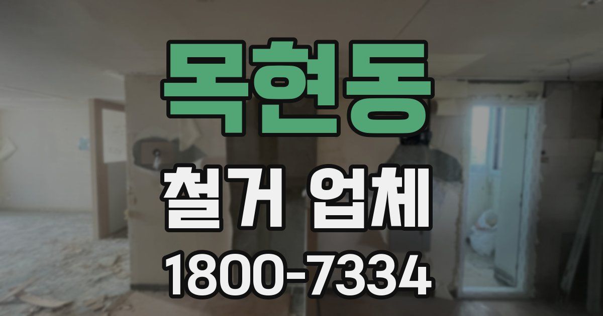 목현동 철거 업체