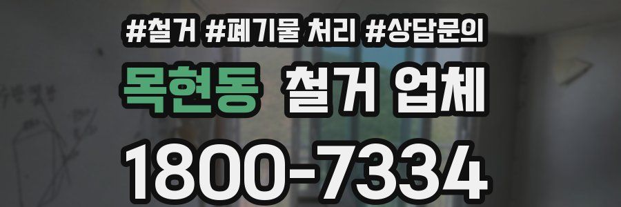 목현동 철거 업체