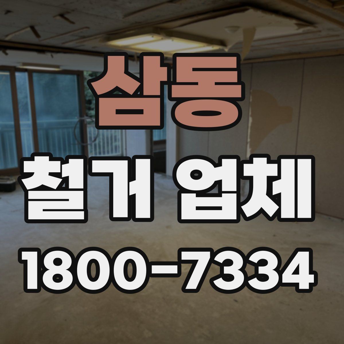 삼동 철거 업체 철거 계획을 세울 때 유의점