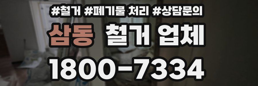 삼동 철거 업체