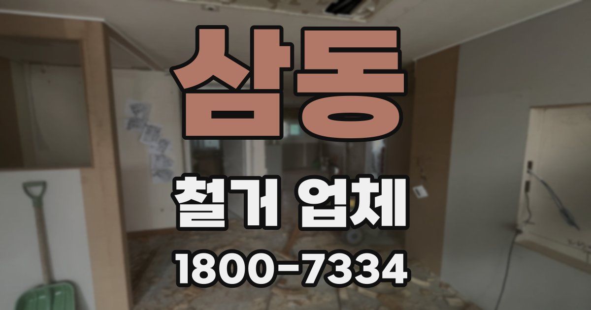 삼동 철거 업체