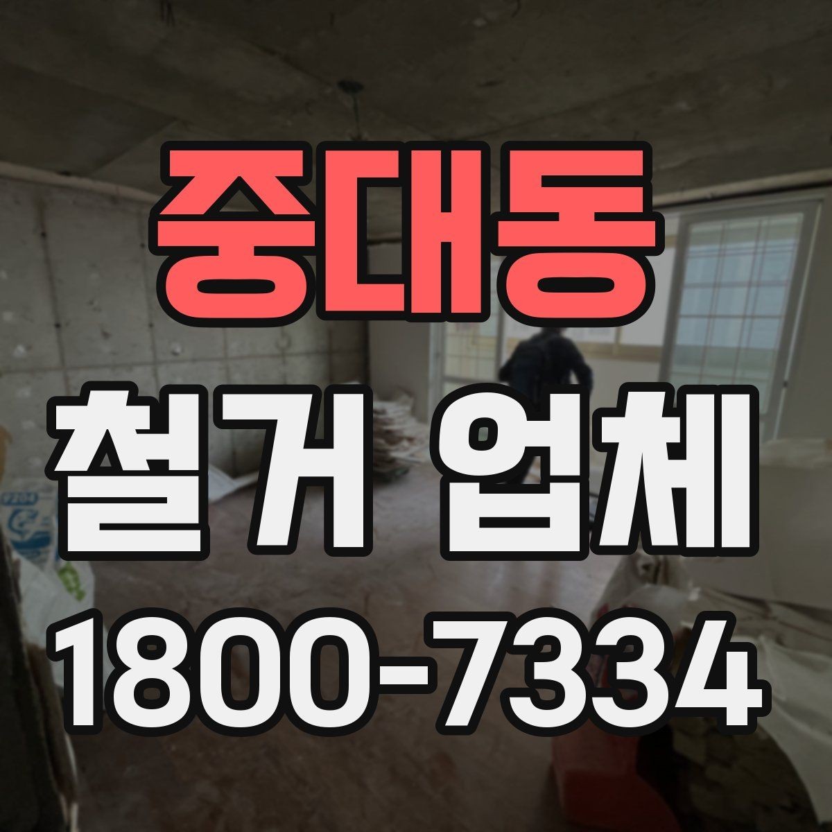 중대동 철거 업체 안전관리 점검 포인트