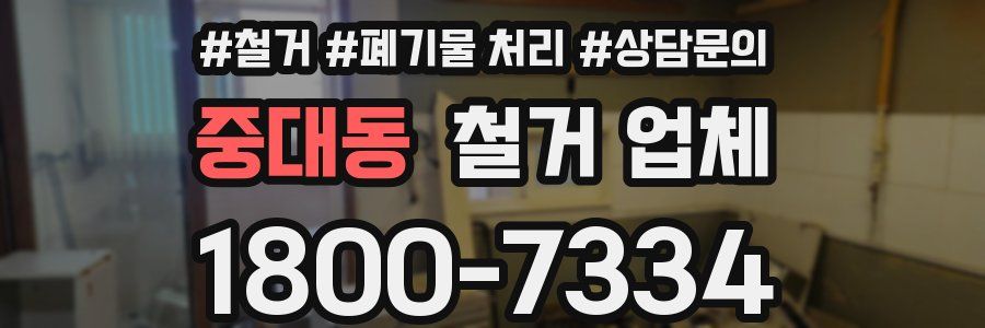 중대동 철거 업체