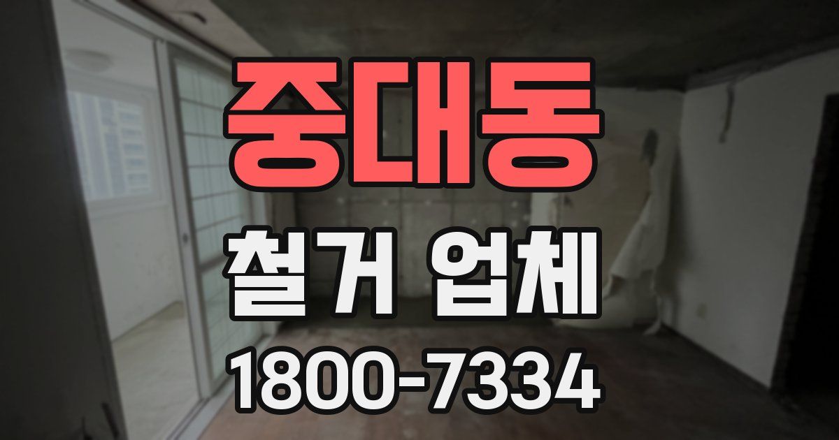 중대동 철거 업체