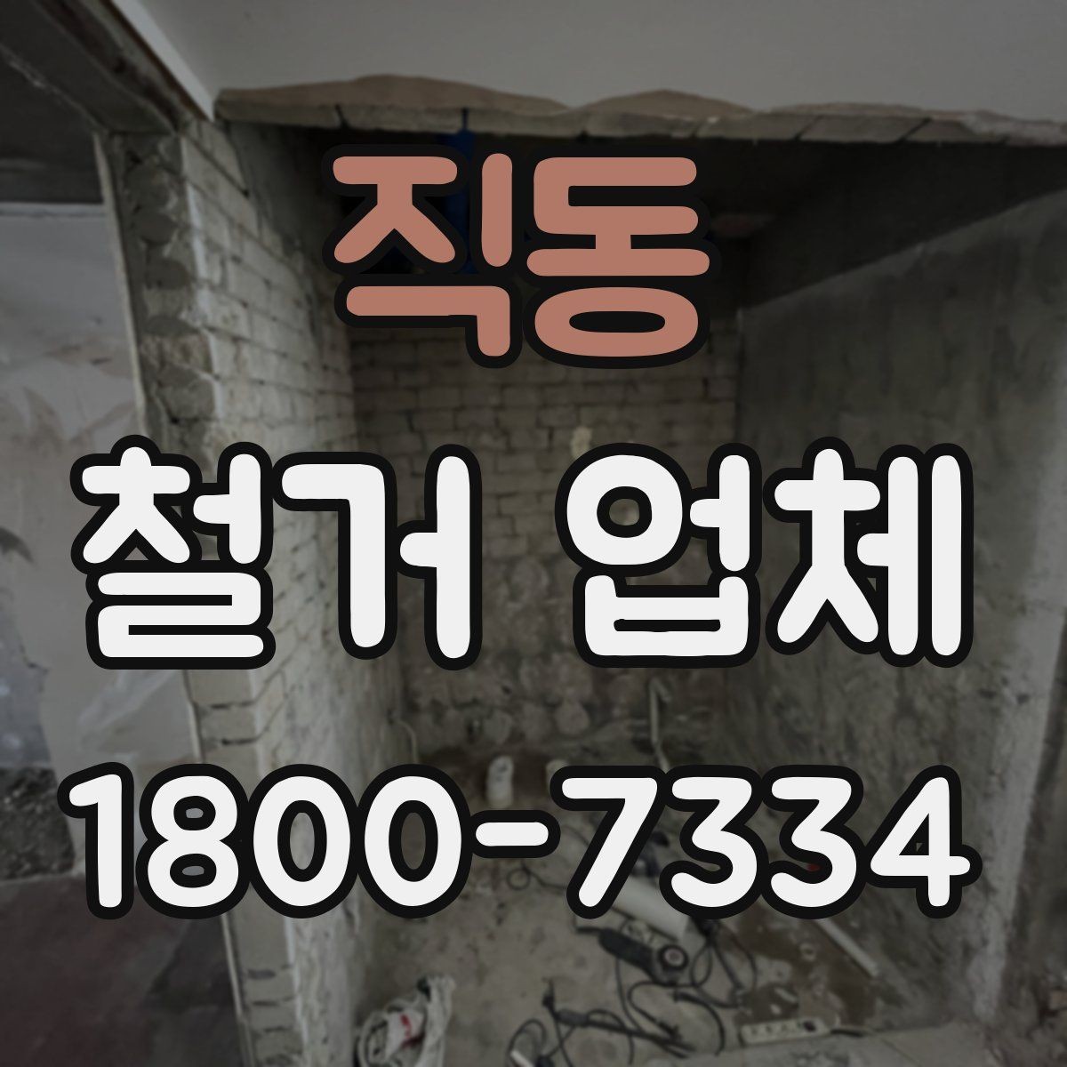 직동 철거 업체 아파트와 상가 진행 시 다른 점