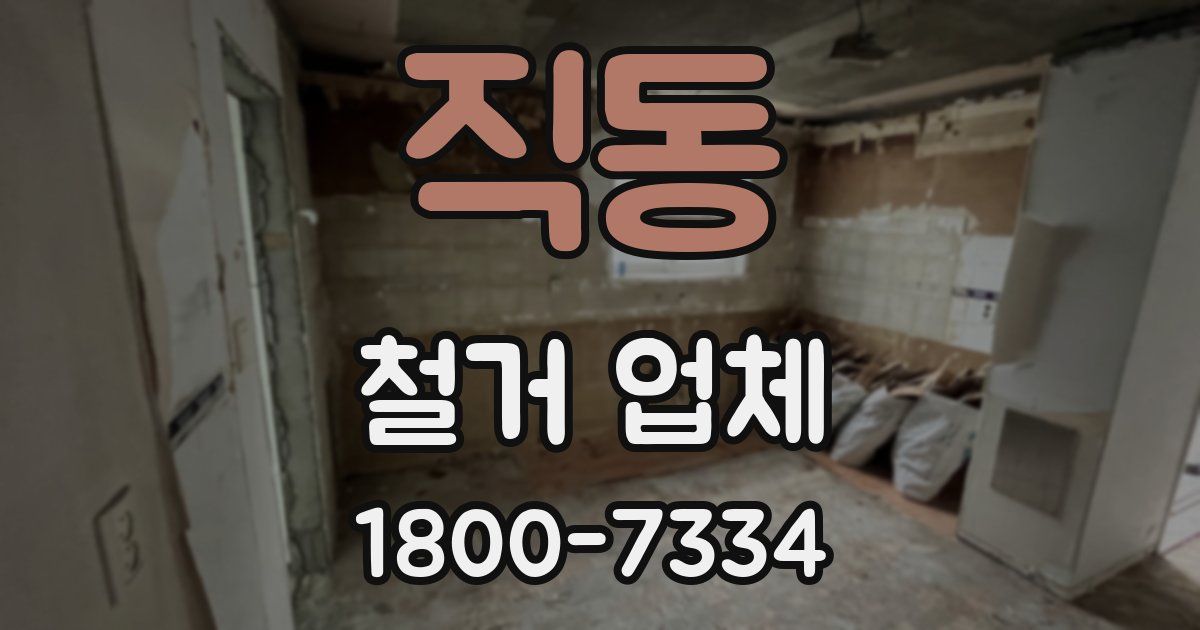 직동 철거 업체