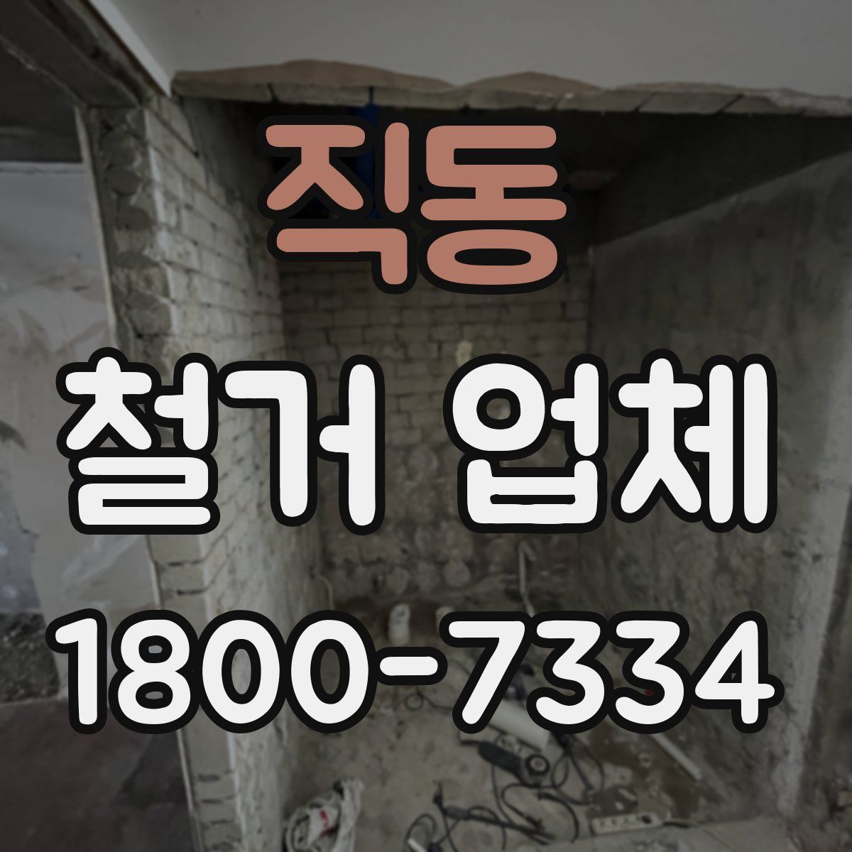 직동 철거 업체