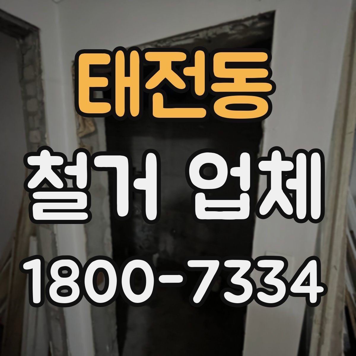 태전동 철거 업체 부분 수리와 철거를 함께 볼 때