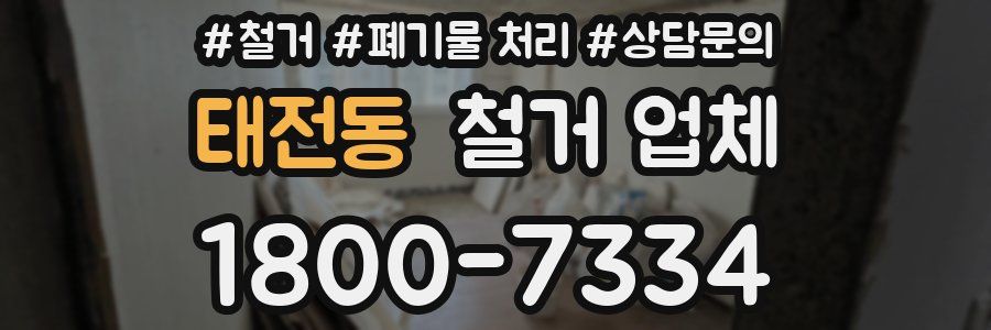 태전동 철거 업체