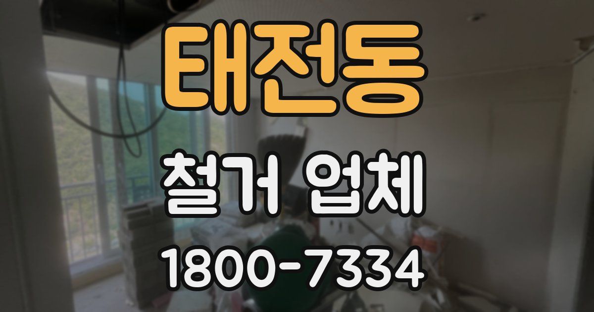 태전동 철거 업체