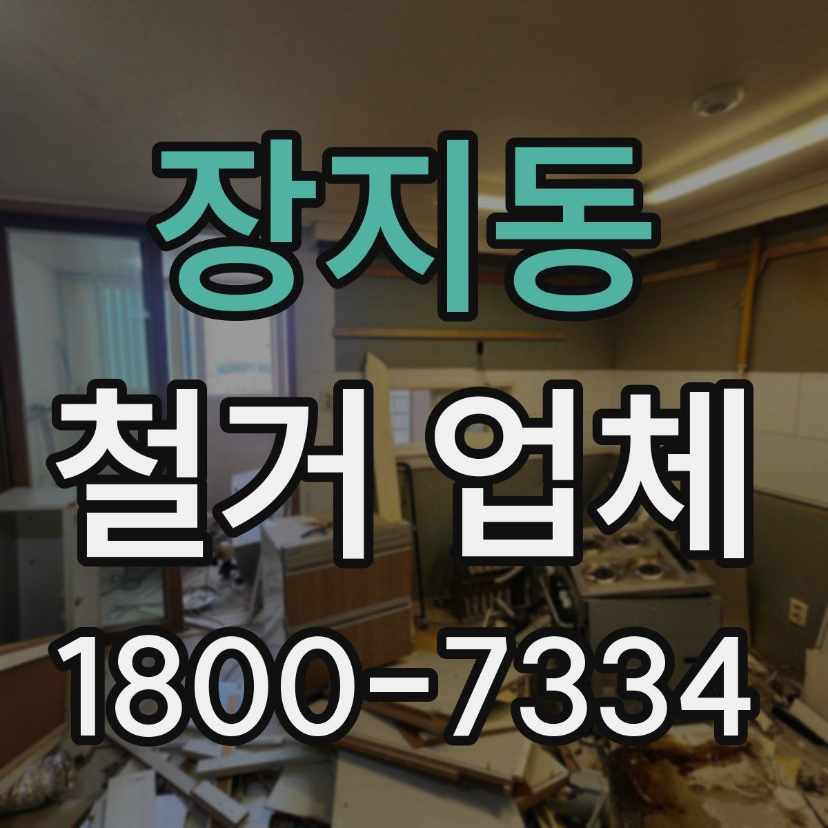 장지동 철거 업체 대상별 진행 방식 살펴보기