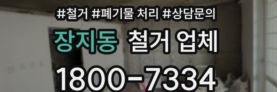 장지동 철거 업체