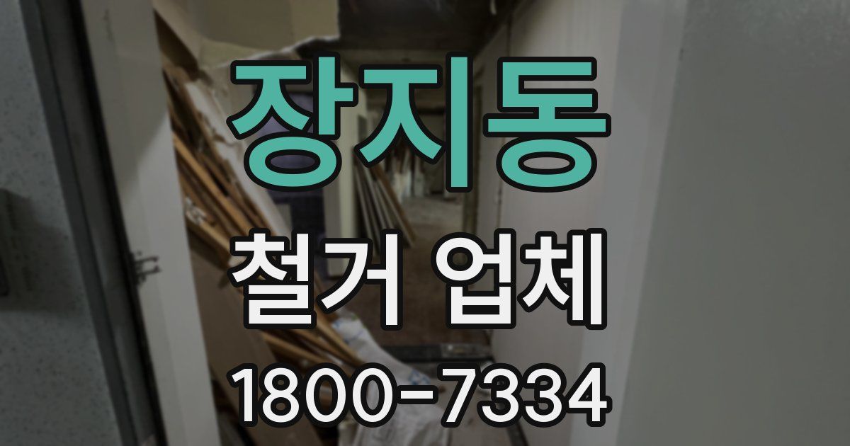 장지동 철거 업체