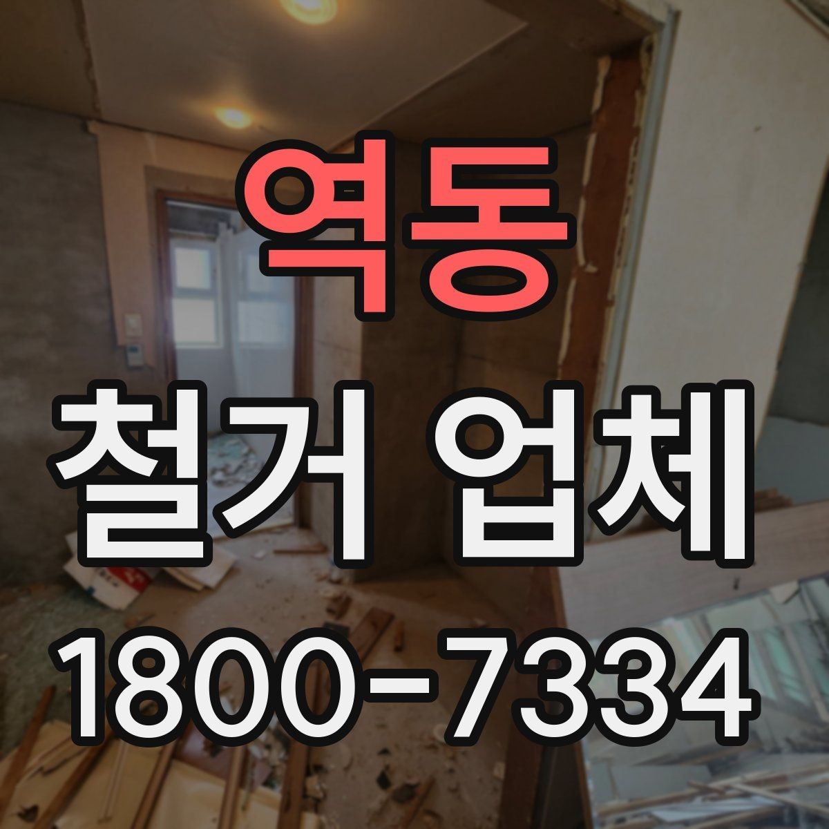 역동 철거 업체 철거 일정과 입주 계획 맞추기