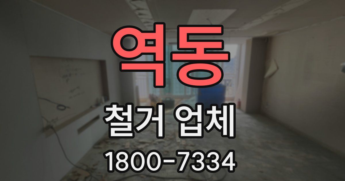 역동 철거 업체