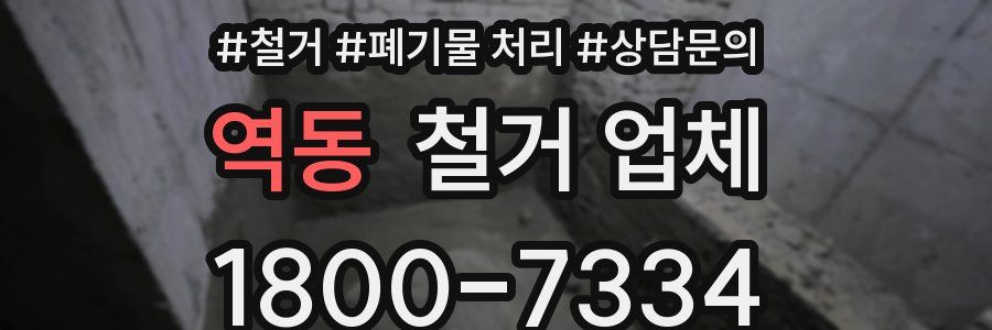 역동 철거 업체