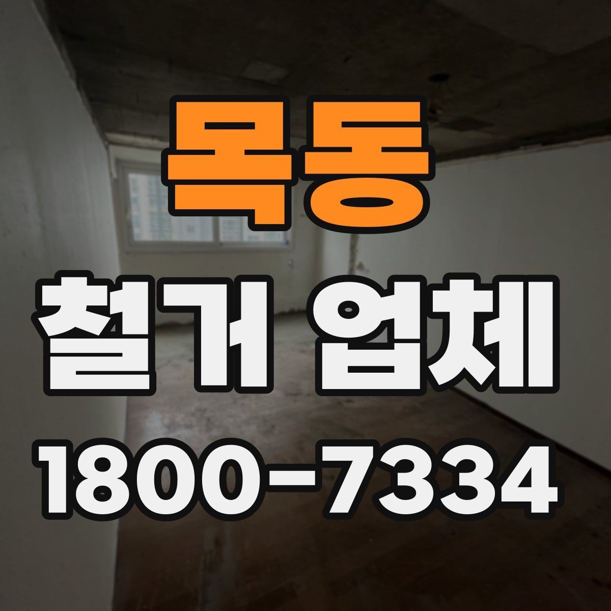 목동 철거 업체 상담 전에 사진으로 준비하면 좋은 것