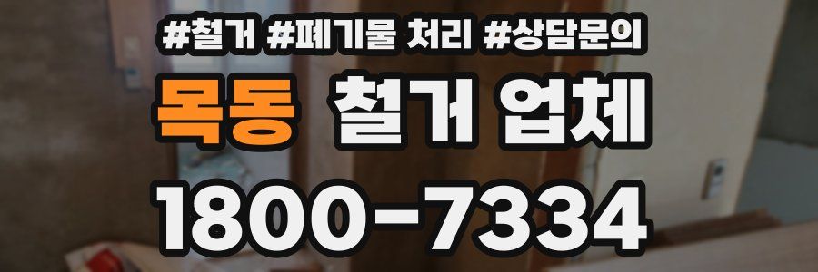 목동 철거 업체