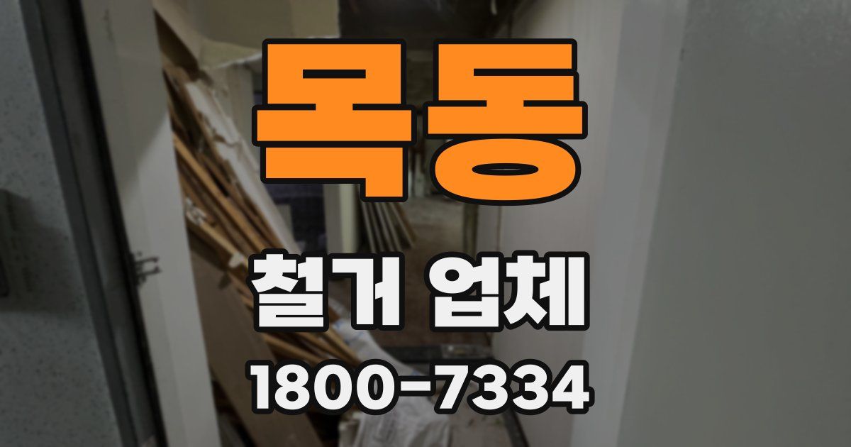 목동 철거 업체