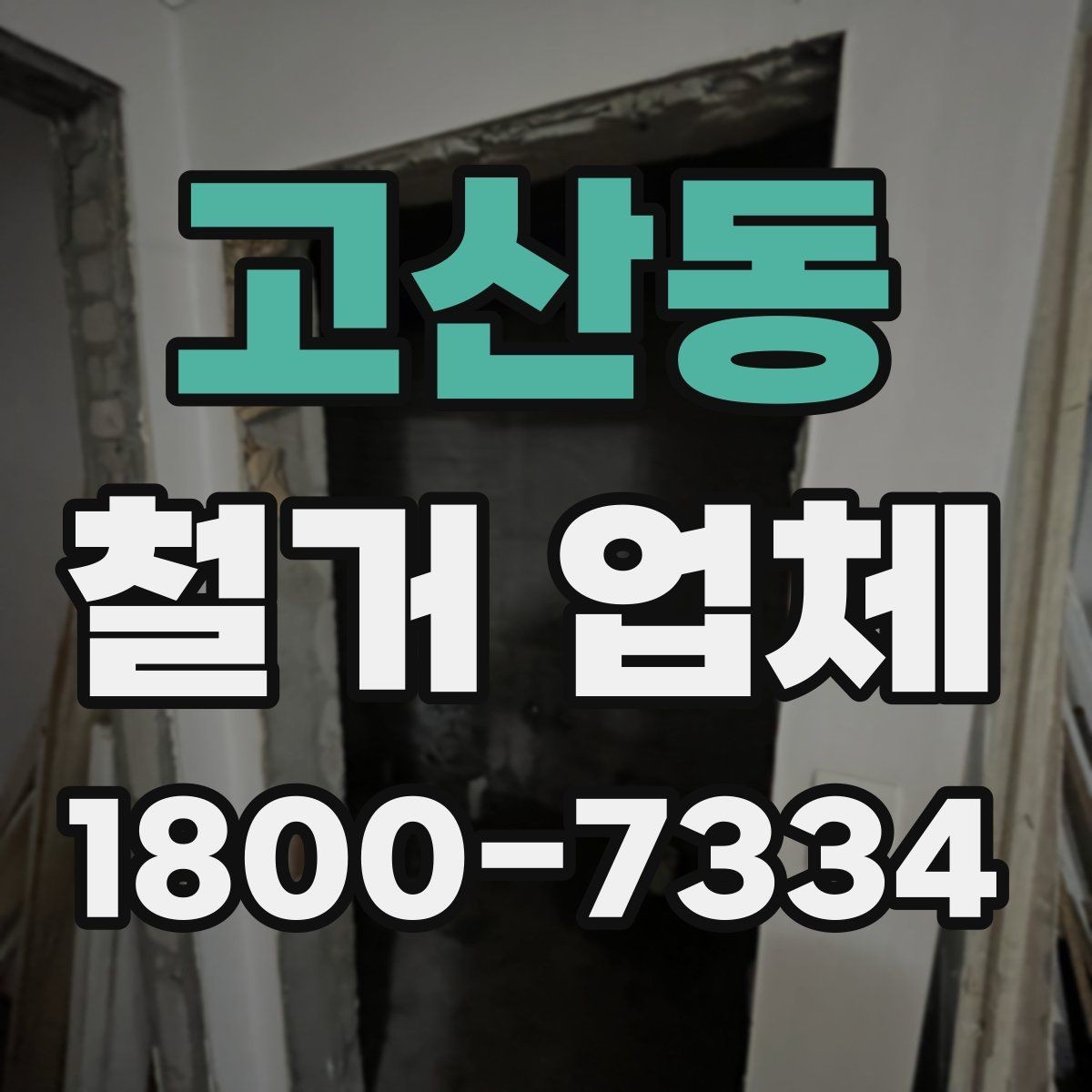 고산동 철거 업체 비교견적 받아볼 때의 기준