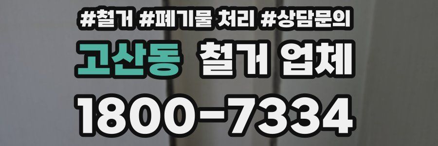 고산동 철거 업체