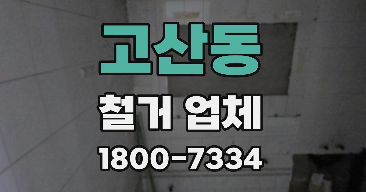 고산동 철거 업체