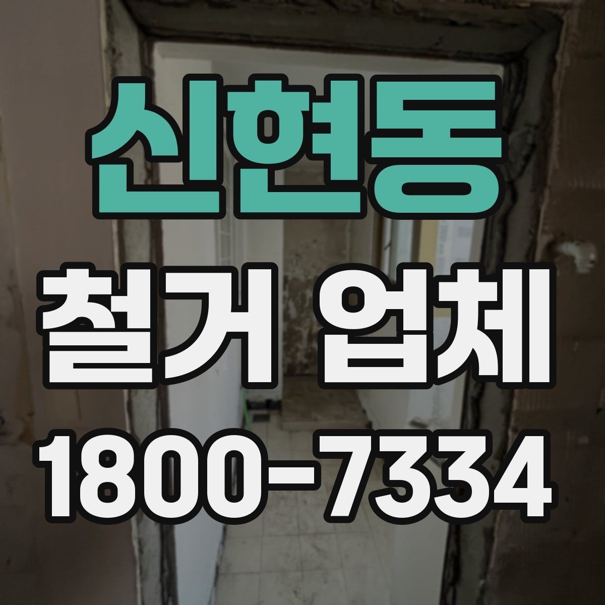 신현동 철거 업체 선택에서 중요한 신뢰 요소