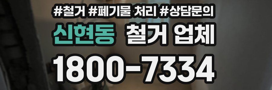 신현동 철거 업체