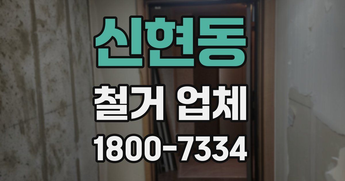 신현동 철거 업체