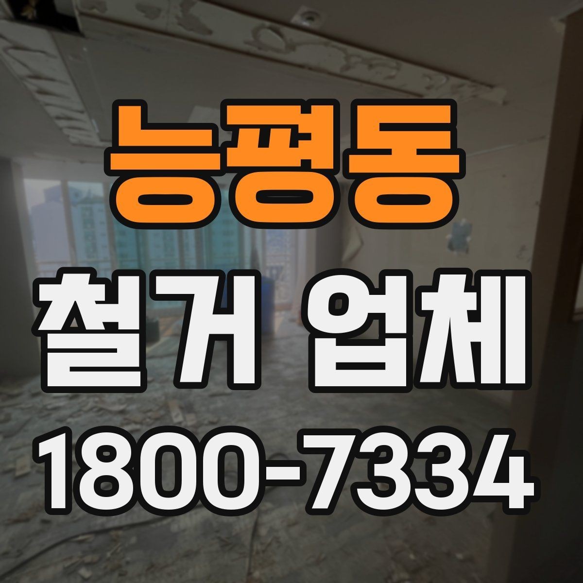 능평동 철거 업체 철거 전 계약 조건 살펴보기