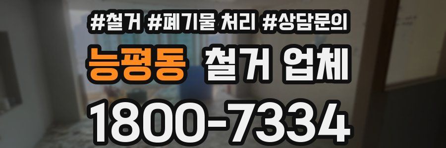능평동 철거 업체