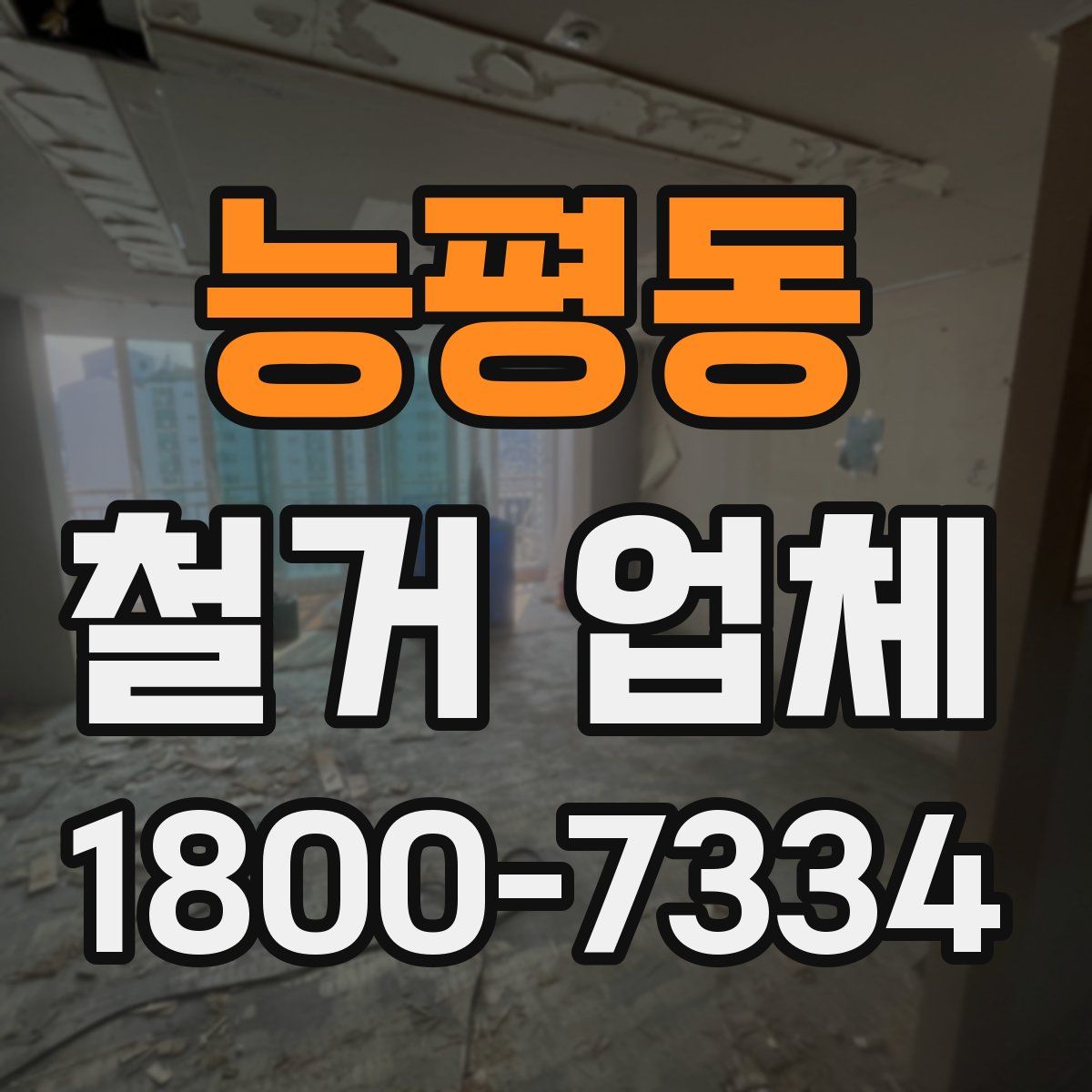 능평동 철거 업체