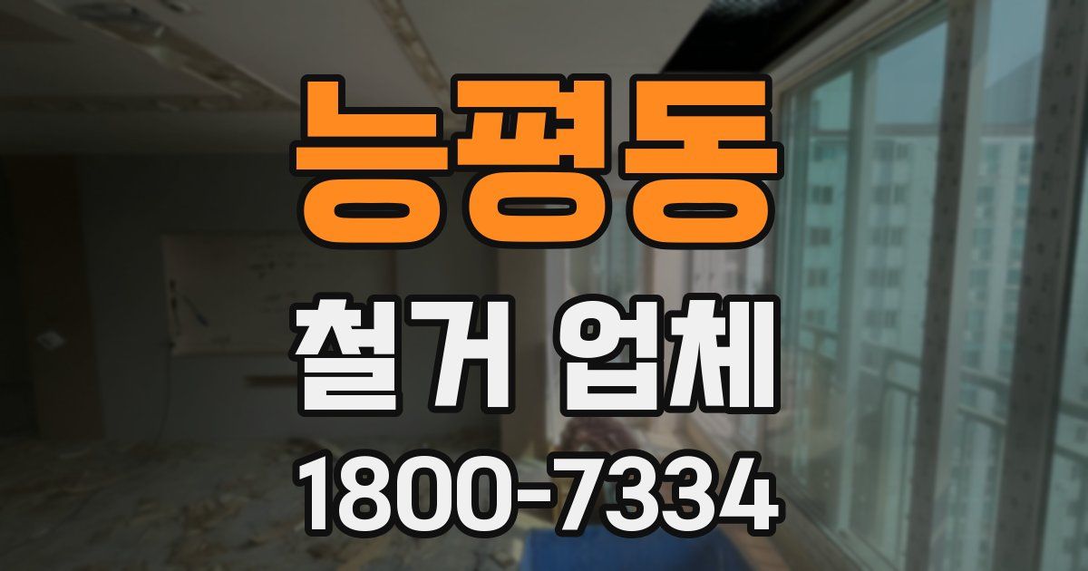 능평동 철거 업체