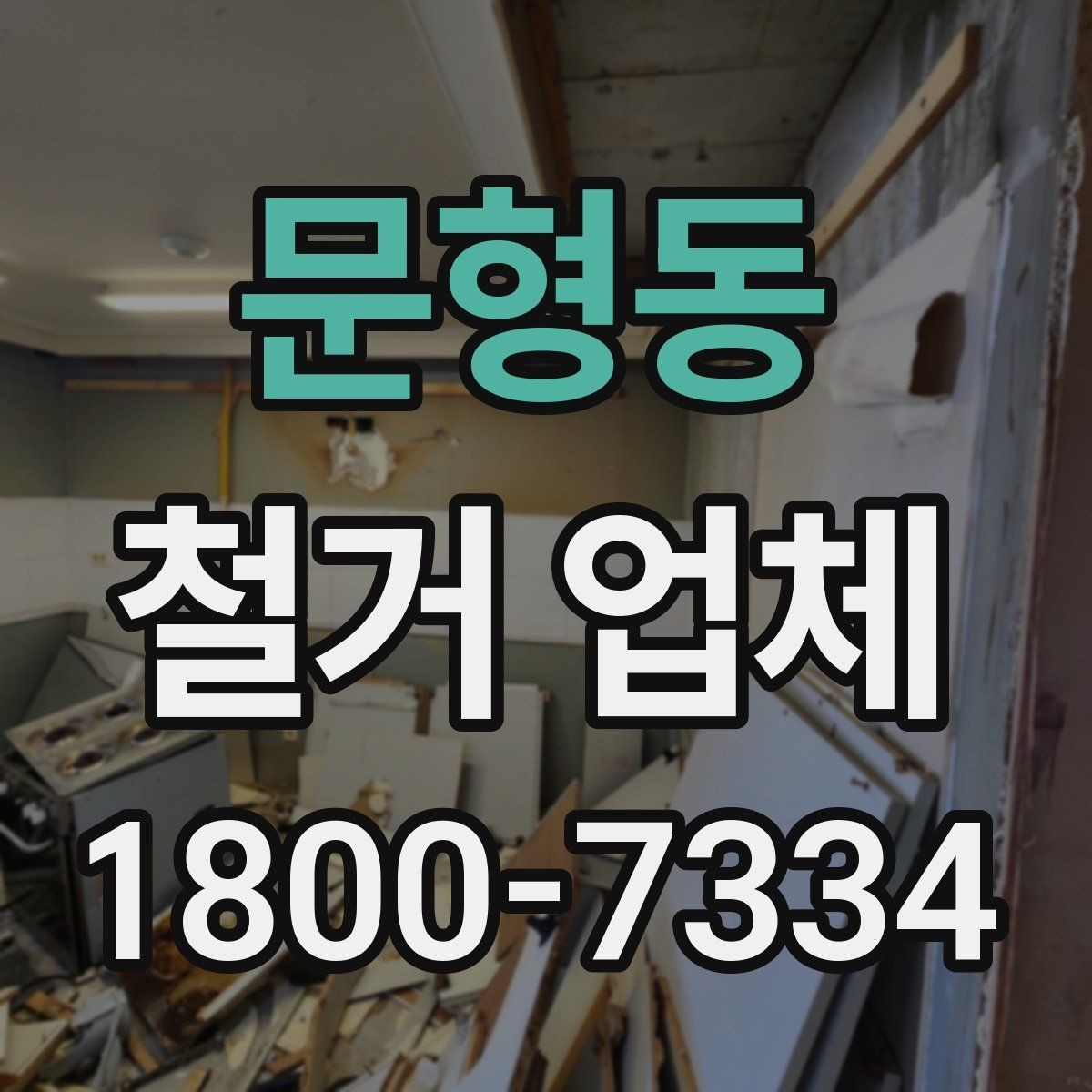 문형동 철거 업체 상담 전에 알아둘 점