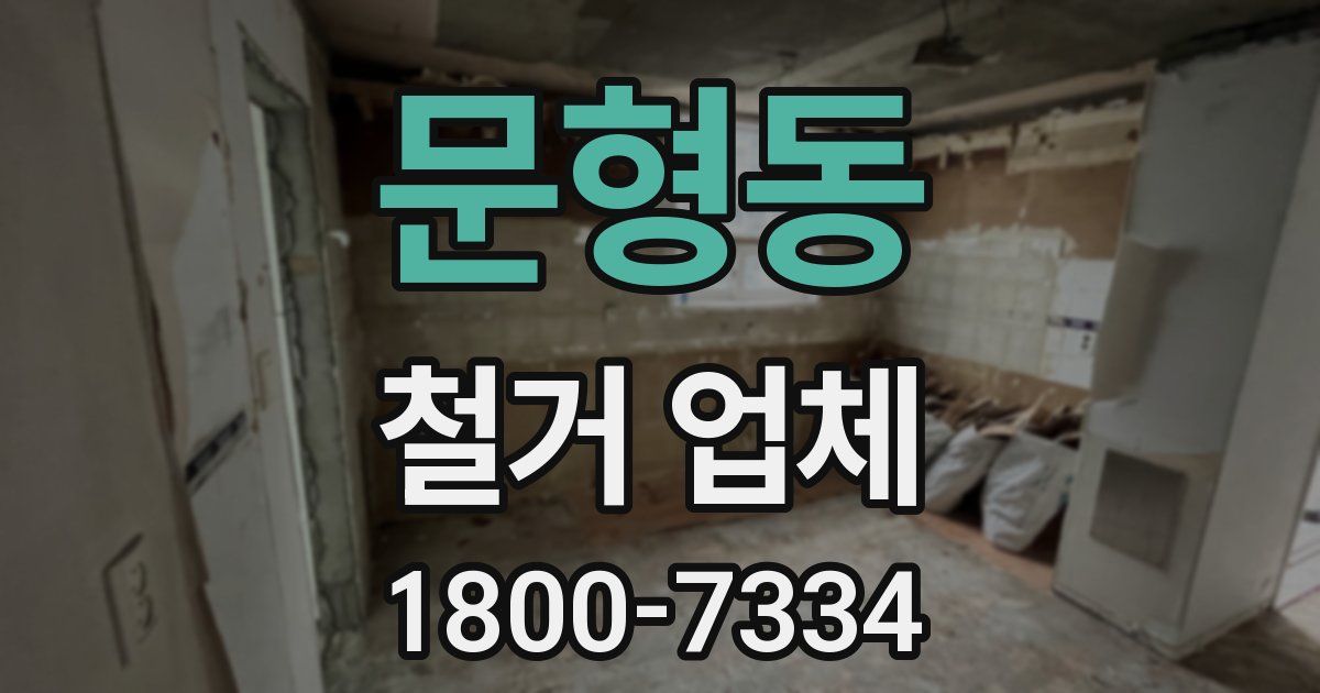 문형동 철거 업체
